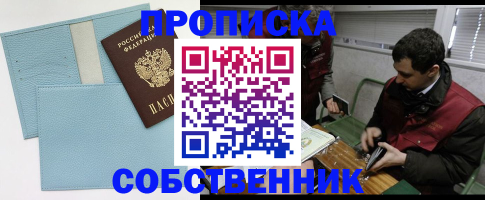 прописка законно в Боре